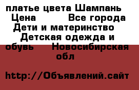 платье цвета Шампань  › Цена ­ 700 - Все города Дети и материнство » Детская одежда и обувь   . Новосибирская обл.